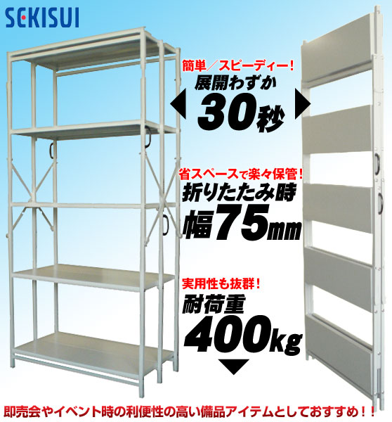セキスイ(積水テクノ商事) 折りたたみスチール棚 「TS折りたたみラック