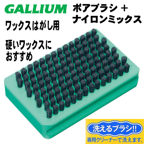 GALLIUM ボアブラシ＋ナイロンミックス】 ガリウム TU0207 【公式