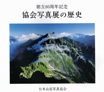 日本山岳写真協会