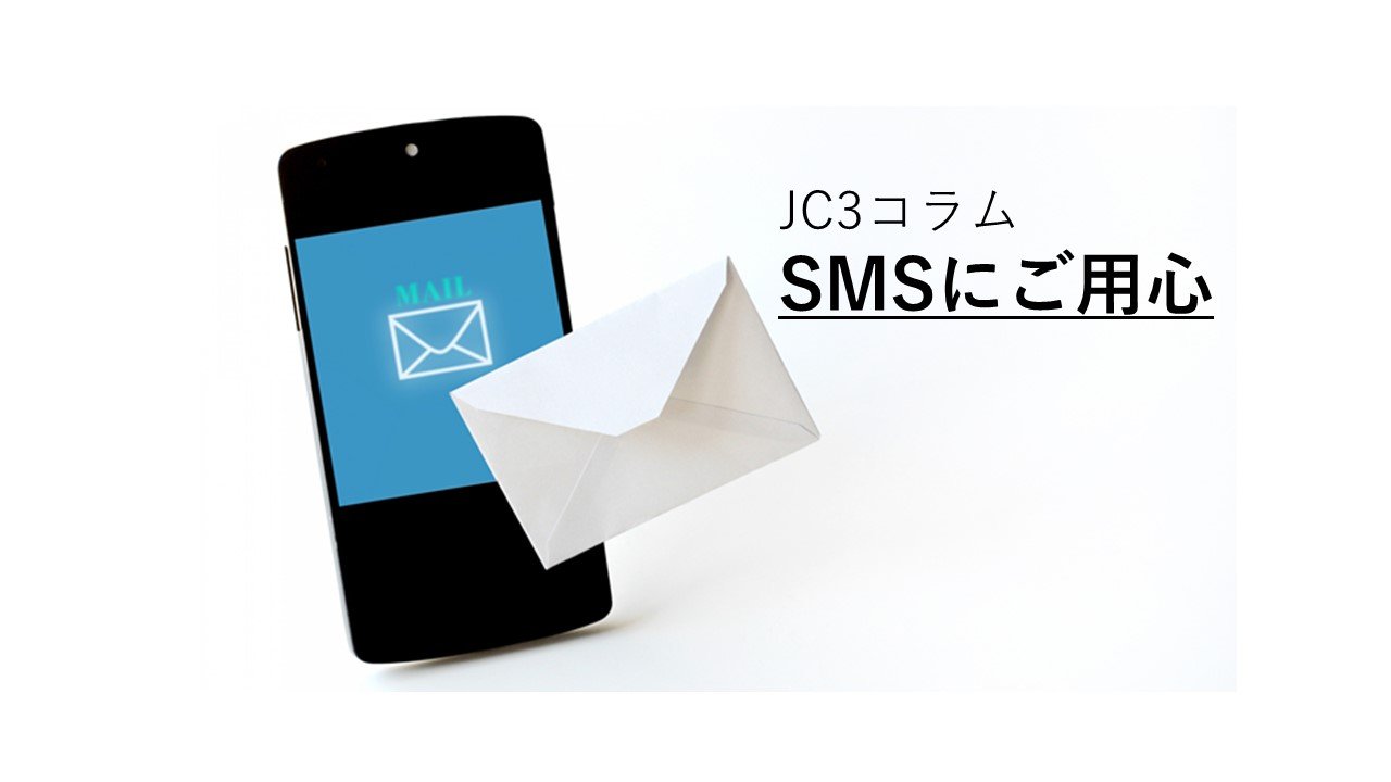 JC3コラムーSMS（ショートメッセージサービス）にご用心 | トピックス
