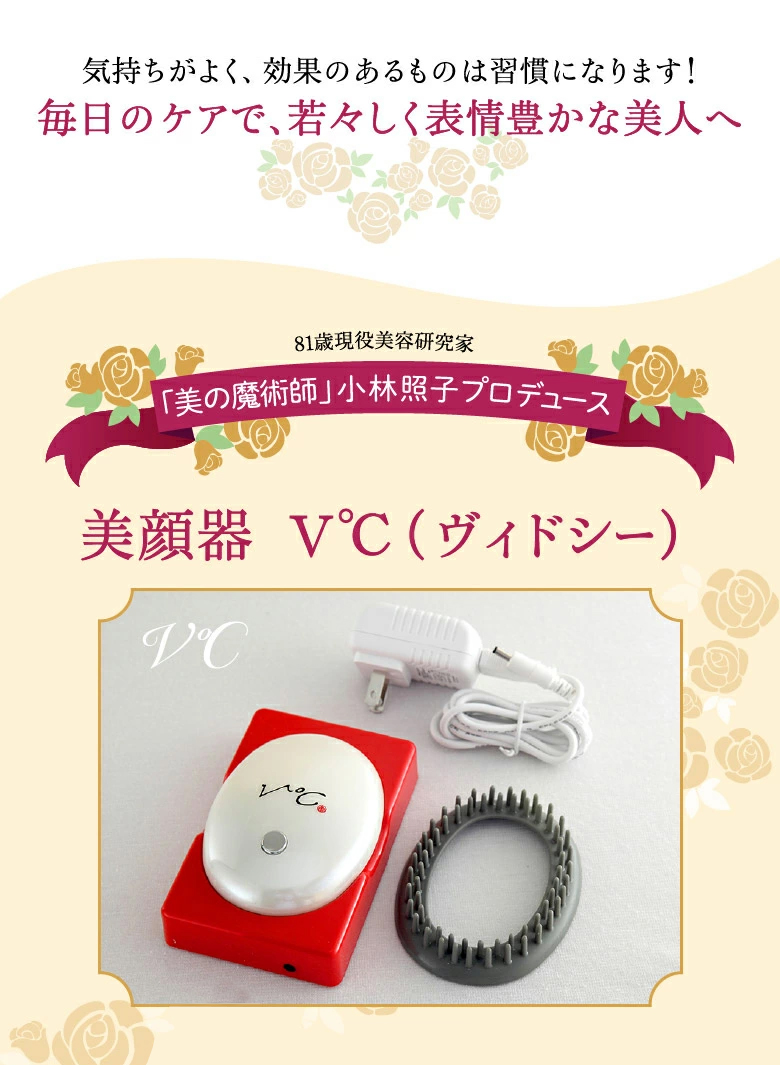 小林照子プロデュース!美顔器「V℃(ヴィドシー)」｜JCCショップ本店