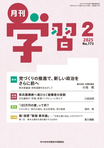 月刊学習│出版物│日本共産党中央委員会