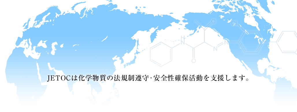 一般社団法人 日本化学物質安全・情報センター【JETOC】