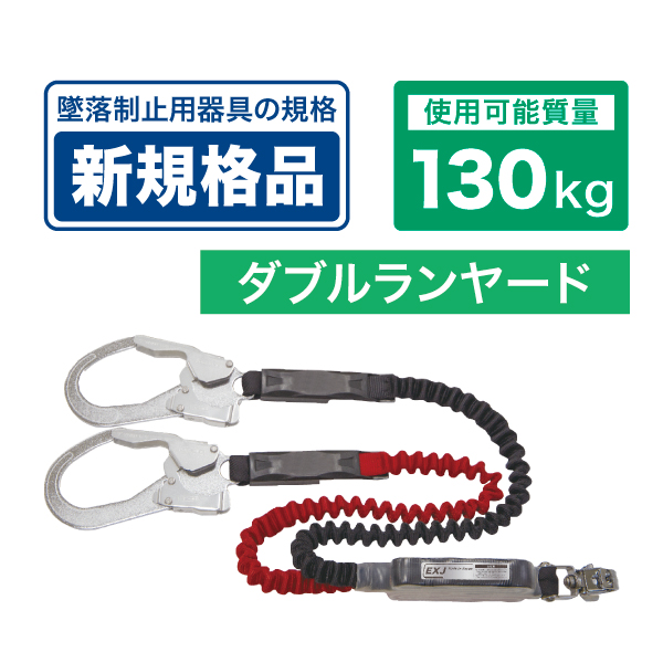 フルハーネス用ランヤード｜ジェフコム(株)-電設工具・電気材料・照明