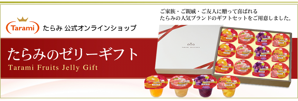 詰め合わせギフトセット 【フルーツゼリーの通販サイト】たらみ公式