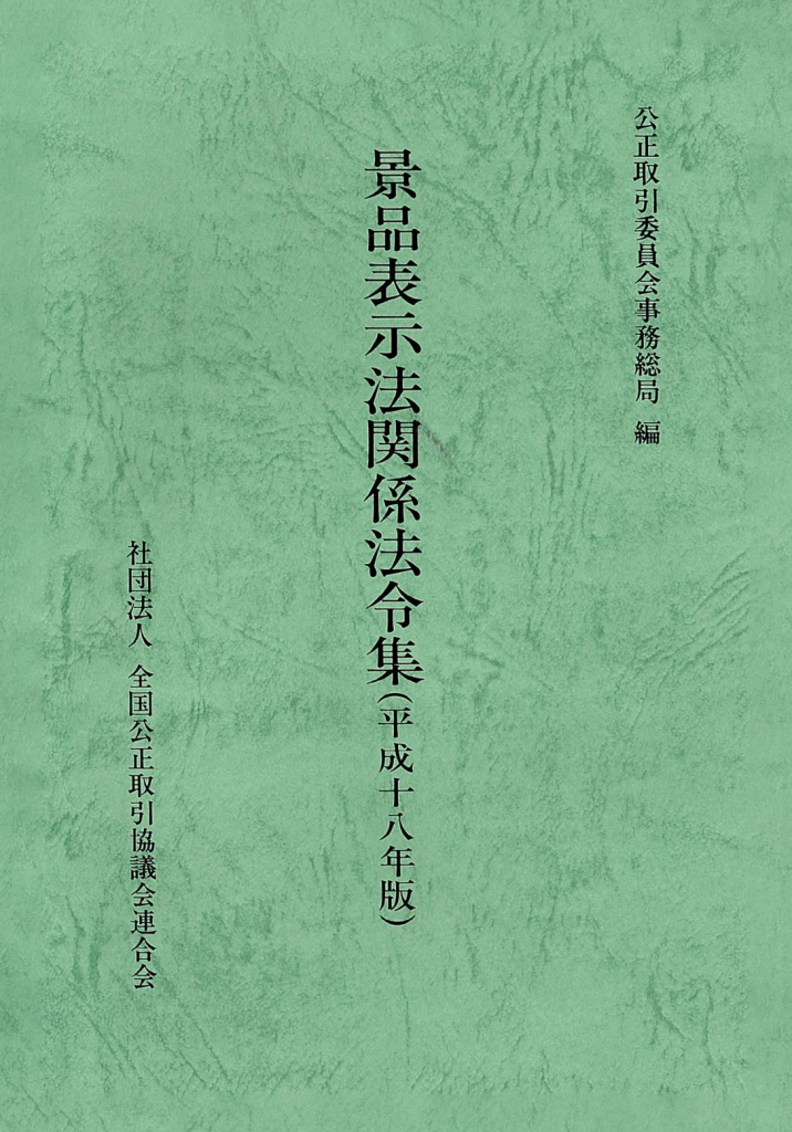 景品表示法関係法令集 Web版