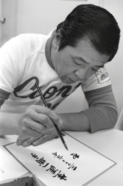 通算3000試合出場を達成し、色紙に「生涯一捕手」と…：野村克也氏