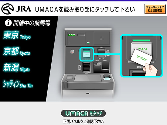 馬券の購入（UMACA）：はじめての方へ JRA