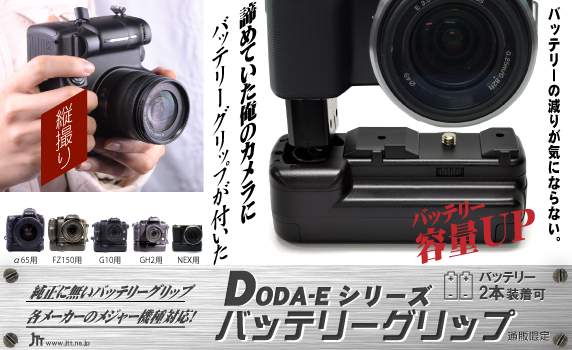 JTT Online Shop『バッテリーグリップ DODA-E（ドダ・イー）』純正に