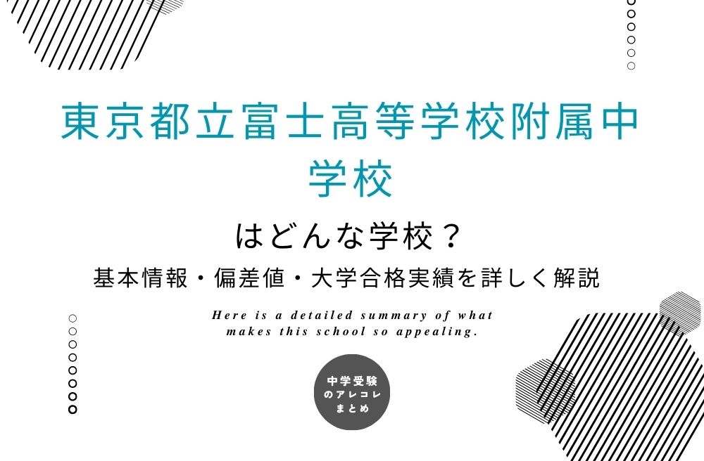 東京都立富士高等学校附属中学校はどんな学校？基本情報・偏差値・大学