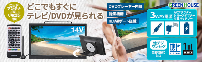GREEN HOUSE バッテリー・DVD内蔵ポータブルテレビ GH-PDTV14A-BK