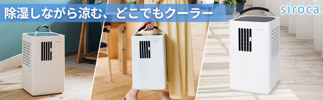 siroca 除湿機能付きポータブルクーラー SY-D151（W） - Just MyShop