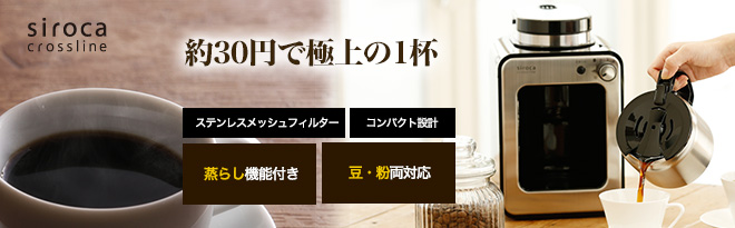 siroca crossline 全自動コーヒーメーカー SC-A130（S） - Just MyShop