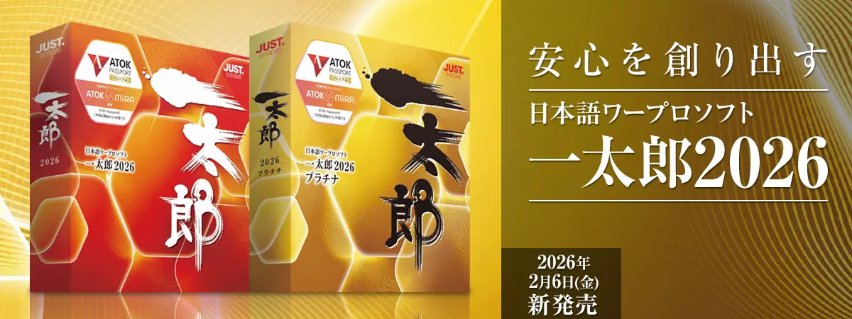 一太郎2026 - Just MyShop