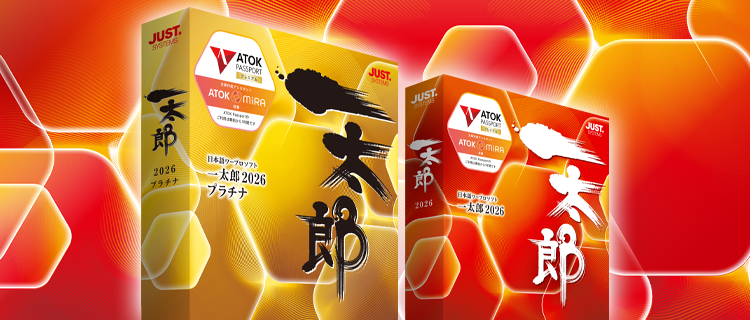 商品トップ | 一太郎2026 - 日本語ワープロソフト | ジャストシステム