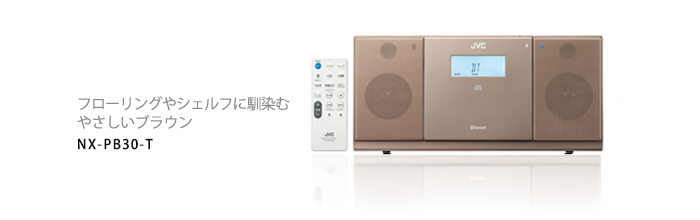 コンパクトコンポーネントシステム NX-PB30 | オーディオ | JVC