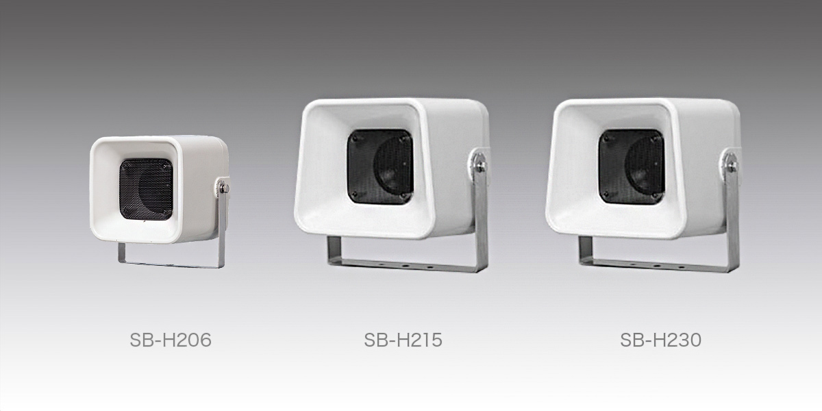 ソフトホーンスピーカー SB-H230 | スピーカー(放送設備) | JVC