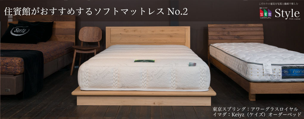 住賓館がおすすめするソフトマットレス №2 ～アワーグラスロイヤル