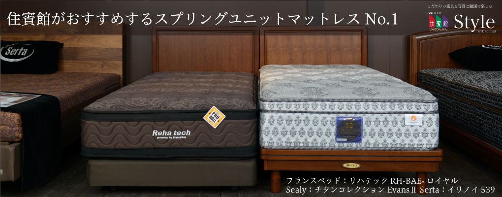 住賓館がおすすめするスプリングユニットマットレス No.1 フランス