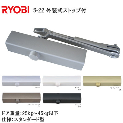 RYOBIリョービ 万能型取替用ドアクローザーS-202P 一般住宅玄関・勝手