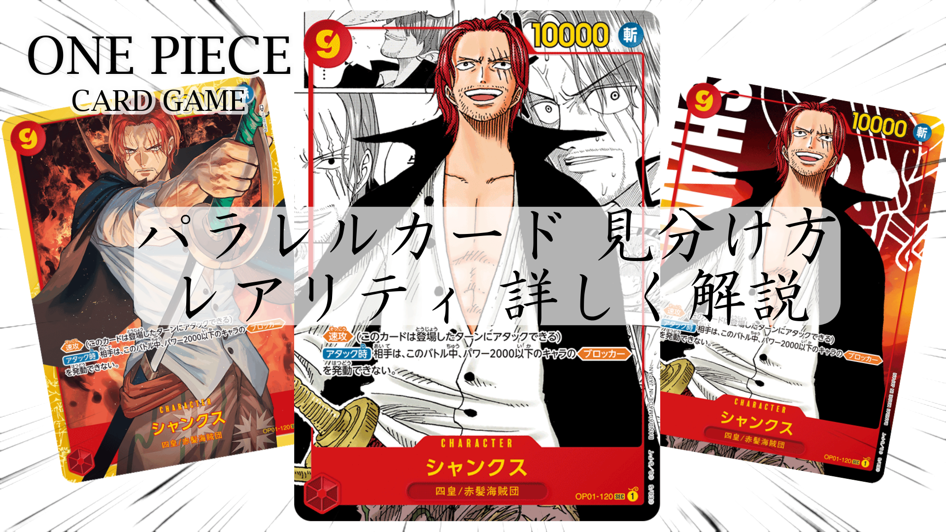 ワンピースカード 【パラレルの見分け方とレアリティ（レア度