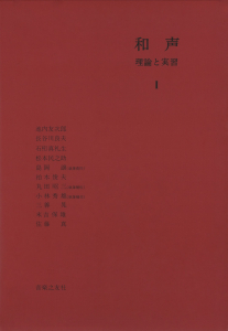 和声 理論と実習 Ⅰ - 音楽之友社