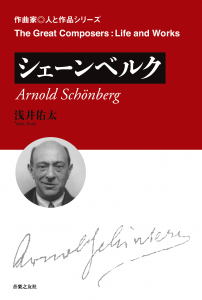 シェーンベルク - 音楽之友社