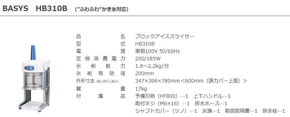 HB310B【CHUBU】初雪 ブロックアイススライサー BASYS ふわふわかき氷