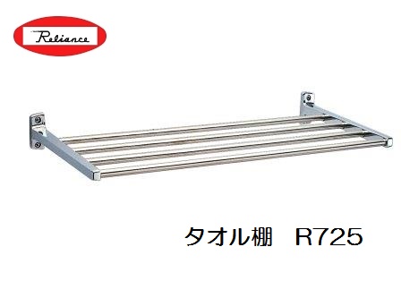 リラインス タオル棚 R725 商品詳細｜大木金物店 バイ・モア｜