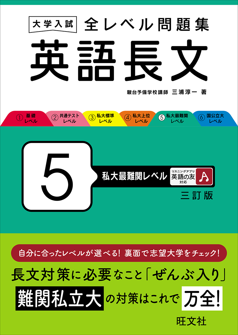 大学入試 全レベル問題集 英語長文 6 国公立大レベル 三訂版 | 旺文社