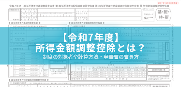 令和7年分】所得金額調整控除とは？制度の対象者や計算方法・申告書の
