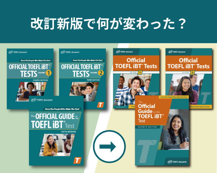 旧版と改訂新版の違いは？TOEFL iBTテスト公式教材、解説！