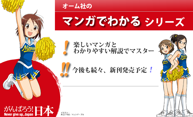 マンガでわかるシリーズ」のご案内｜Ohmsha