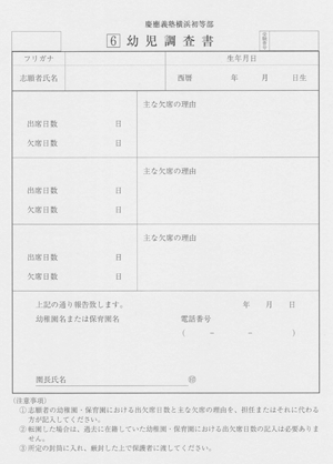 慶應義塾横浜初等部 出願方法｜お受験インデックス