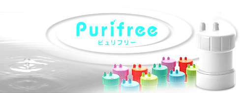 家庭用浄水器ピュリフリー