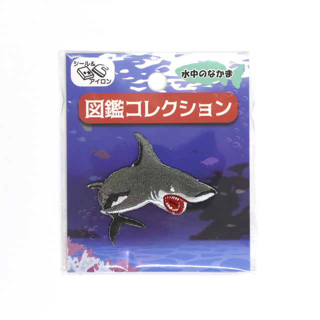 ワッペン 図鑑コレクション 水中のなかま（ZCW-04） シール＆アイロン