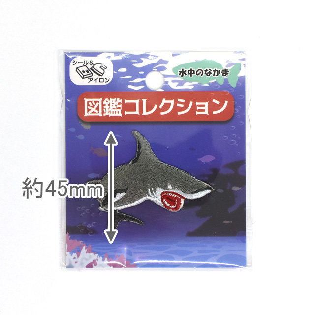 ワッペン 図鑑コレクション 水中のなかま（ZCW-04） シール＆アイロン