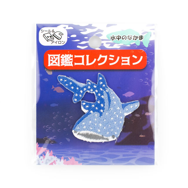 ワッペン 図鑑コレクション 水中のなかま シール＆アイロン接着