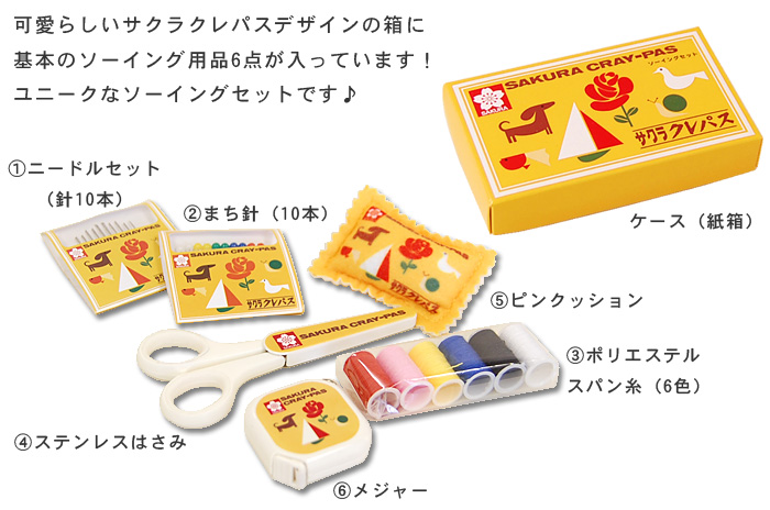 サクラクレパス ソーイングセット（SCS-001） オカダヤ(okadaya) 布
