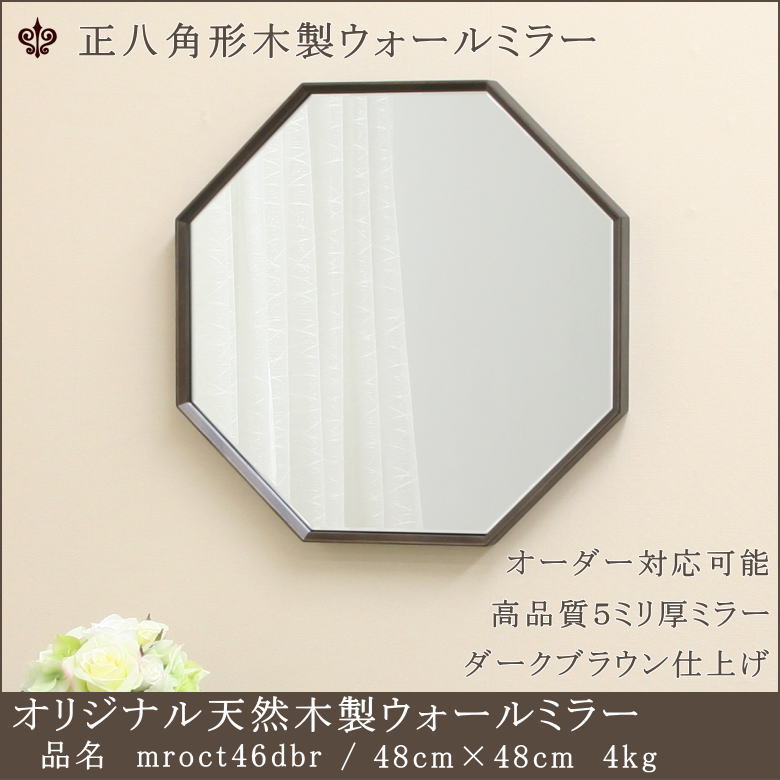 シンプルでおしゃれな北欧調正八角形ミラー mroct46dbrダークブラウン