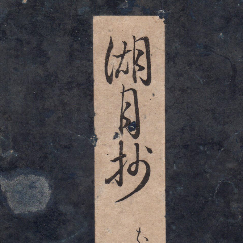 学術書や江戸時代の和本の販売と古書買取 | 五十嵐書店 / 源氏物語湖月抄