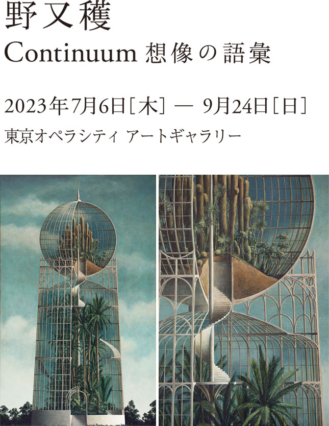 野又 穫 Continuum 想像の語彙｜東京オペラシティ アートギャラリー