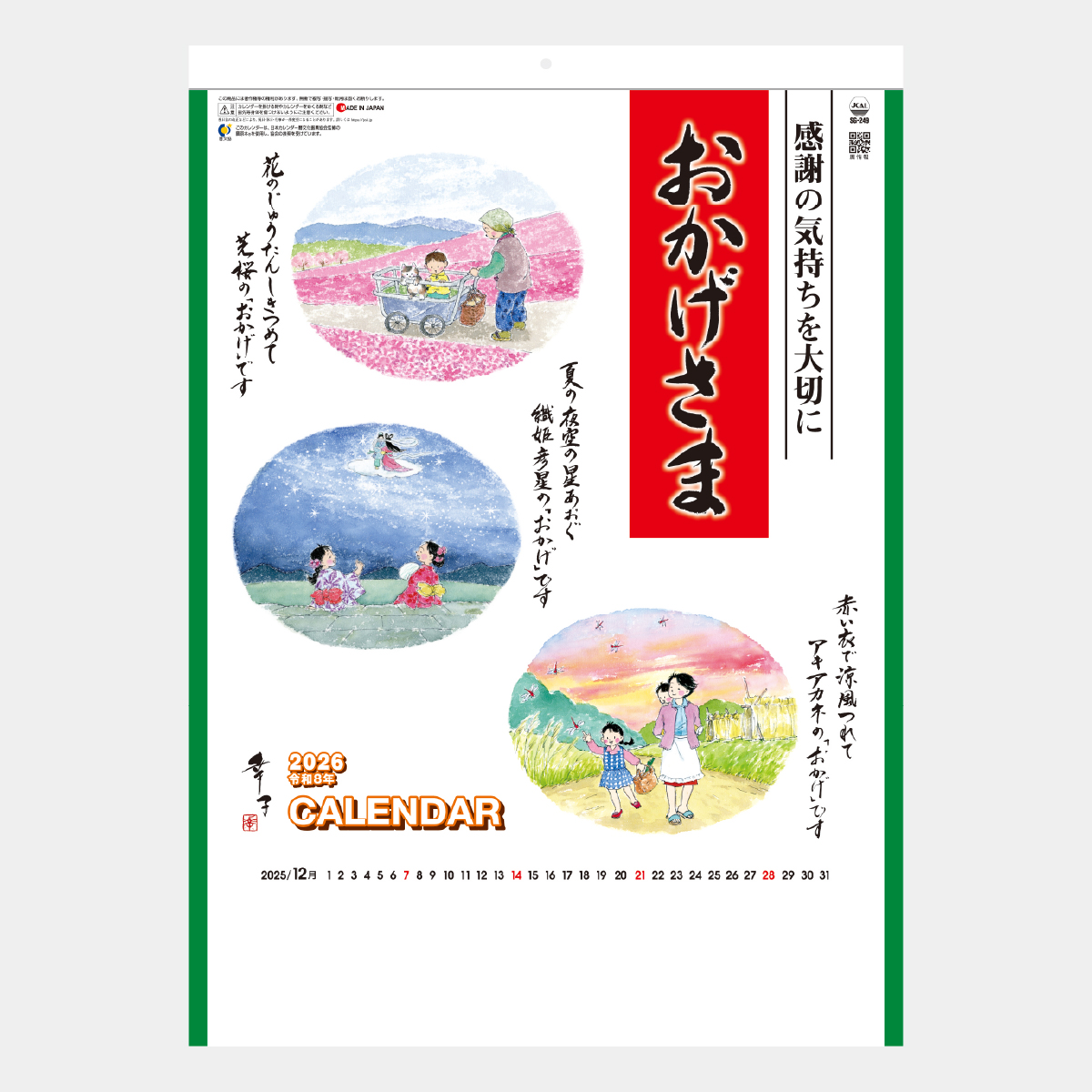 SG-249 おかげさま2026年版の名入れカレンダーを格安で販売 - 名入れ