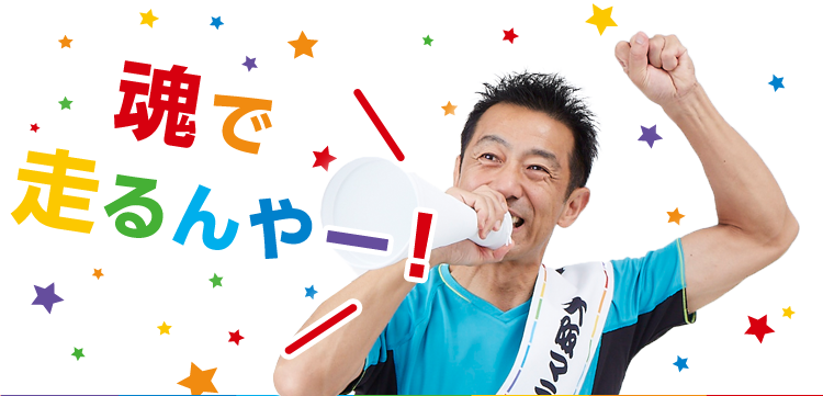 100万人の応援団長 森脇健児｜応援で参加｜第6回大阪マラソン