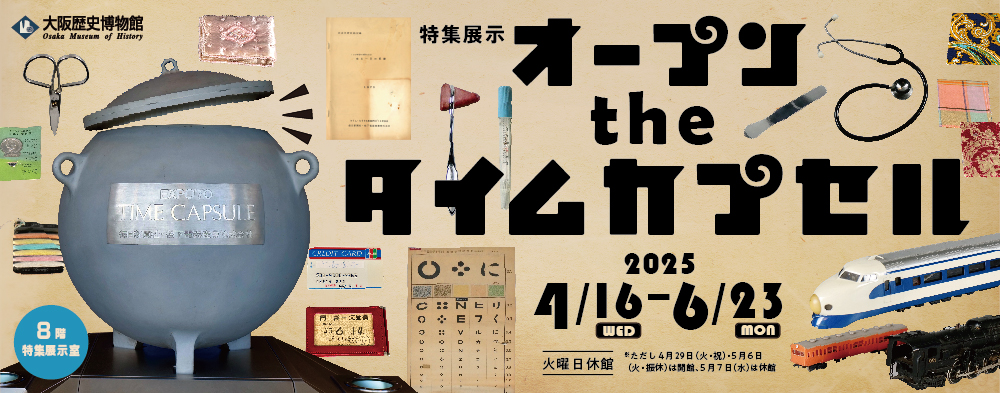 大阪歴史博物館：特集展示「オープン the タイムカプセル」