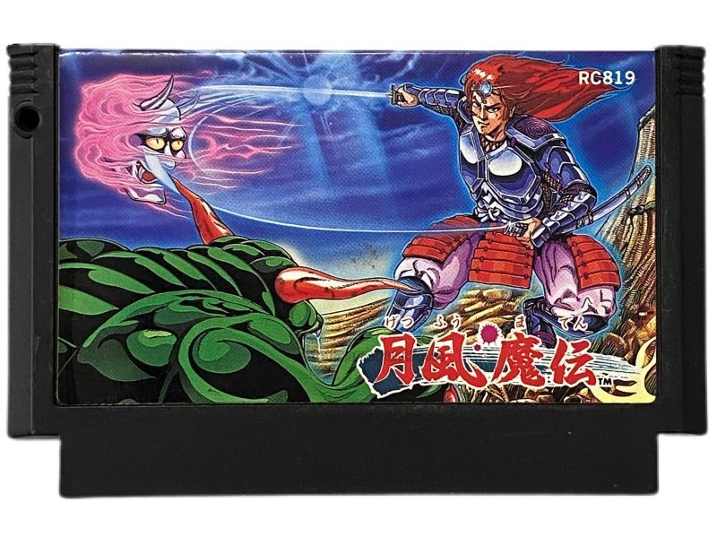 ファミコン ソフト 月風魔伝 中古 動作確認済