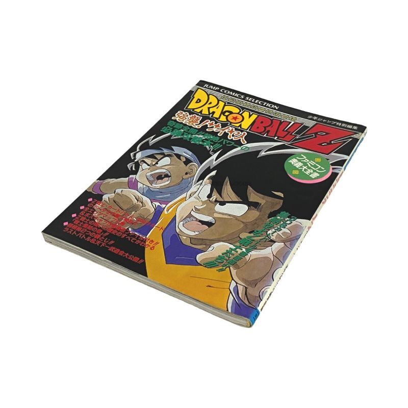 ファミコン攻略本『ファミコン奥義大全書 ドラゴンボールZ 強襲!サイヤ