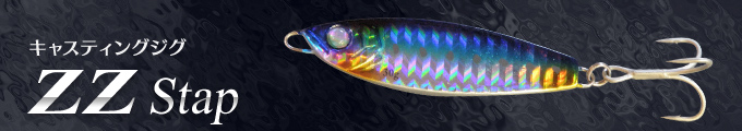 ZZ-Stap / ジージースタップ(キャスティングジグ)：製品紹介