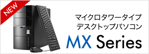 MXシリーズ 2019年夏モデル（マイクロタワータイプデスクトップ