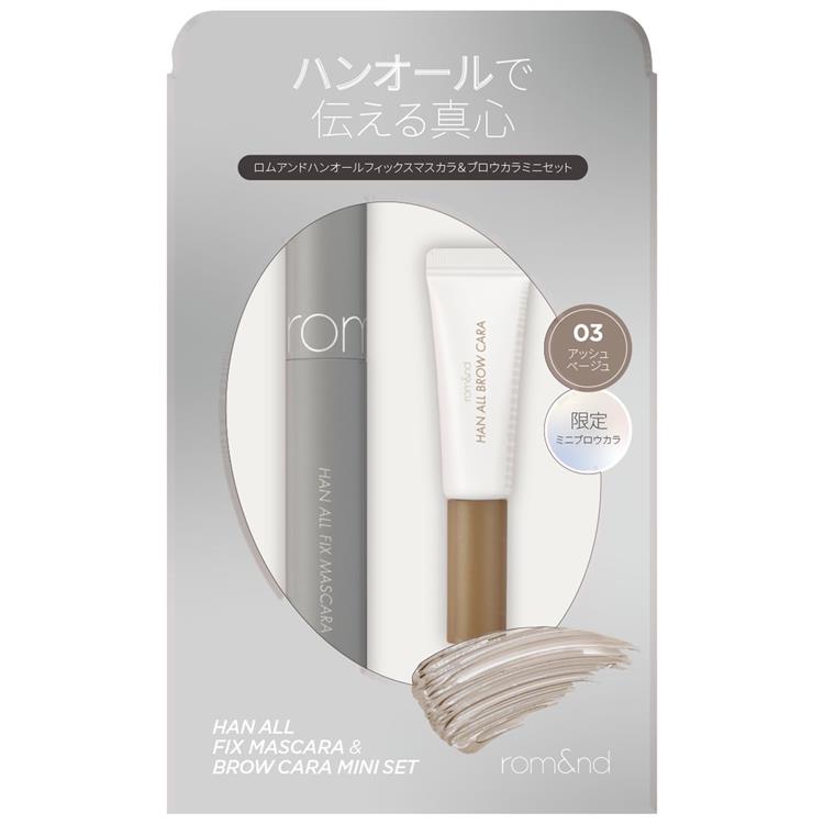 ハンオールミニブロウカラ&マスカラセット 03 アッシュベージュ【数量